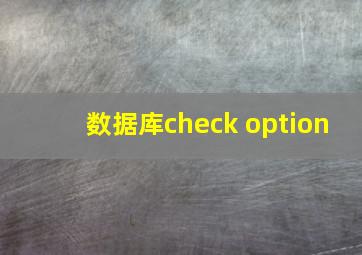 数据库check option